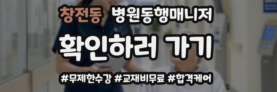창전동 병원동행매니저 자격증