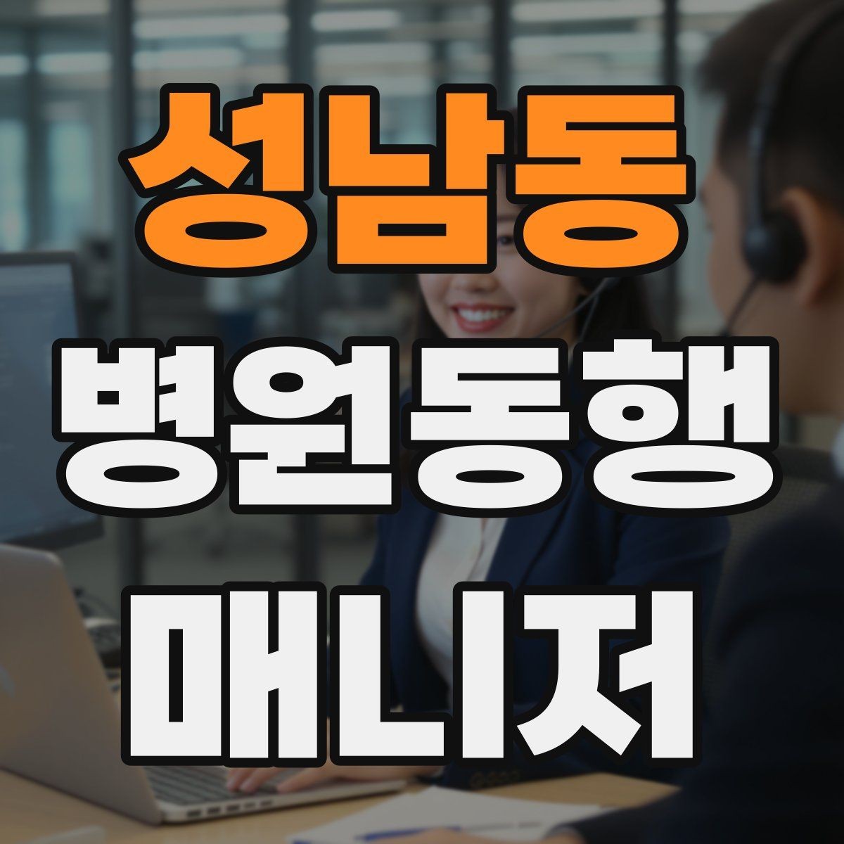 성남동 병원동행매니저 자격증 교육 선택에 도움이 되는 비교 기준