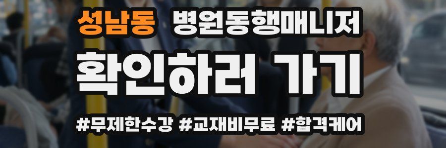 성남동 병원동행매니저 자격증