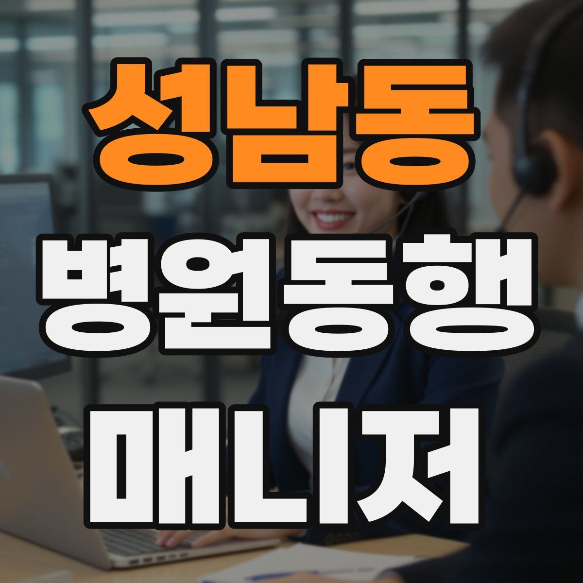 성남동 병원동행매니저 자격증