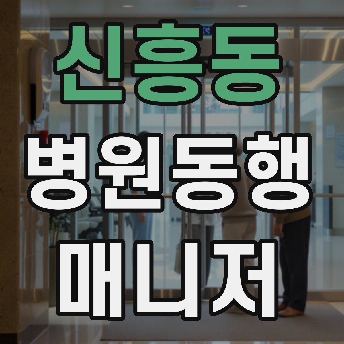 신흥동 병원동행매니저 자격증 병원동행을 전문적으로 시작하는 방법