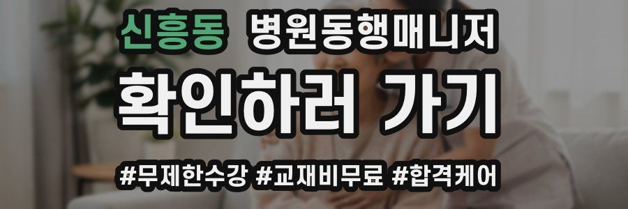 신흥동 병원동행매니저 자격증