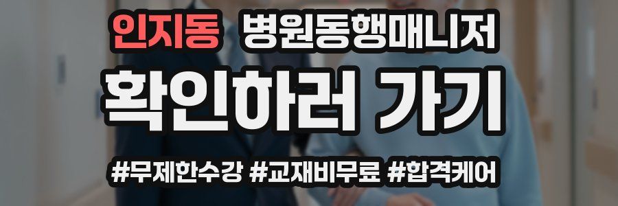 인지동 병원동행매니저 자격증
