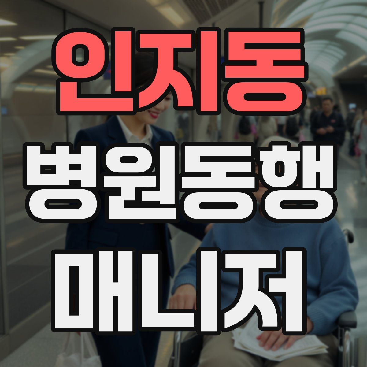 인지동 병원동행매니저 자격증