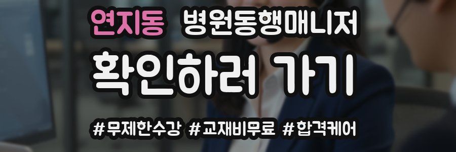 연지동 병원동행매니저 자격증