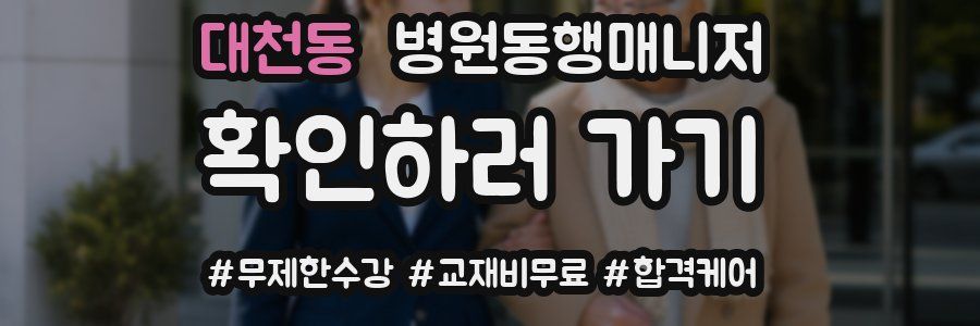 대천동 병원동행매니저 자격증
