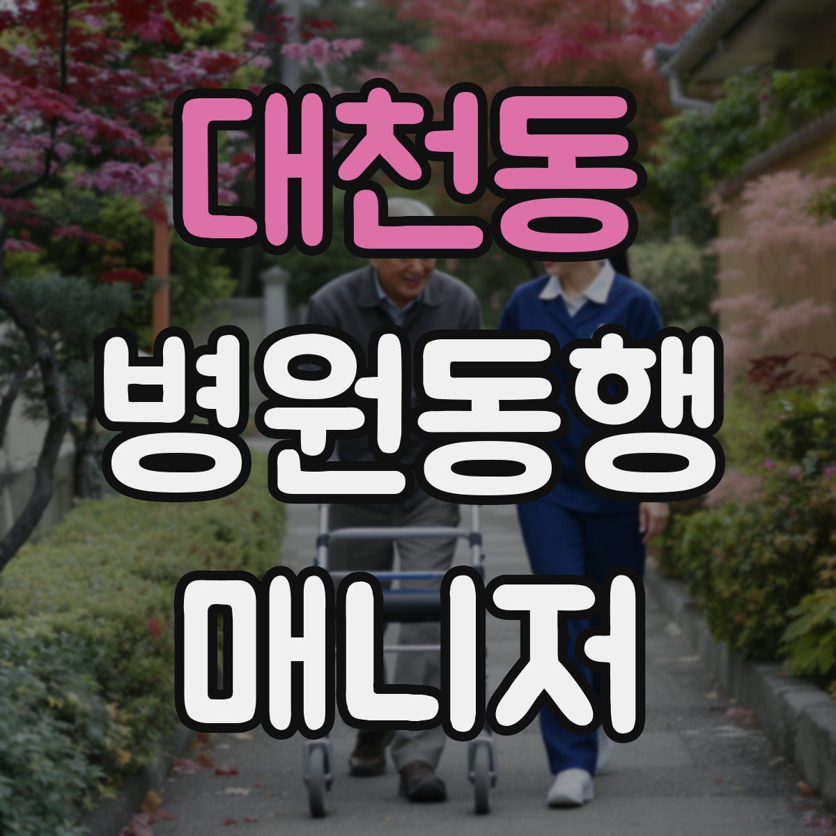 대천동 병원동행매니저 자격증