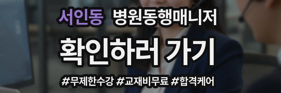 서인동 병원동행매니저 자격증