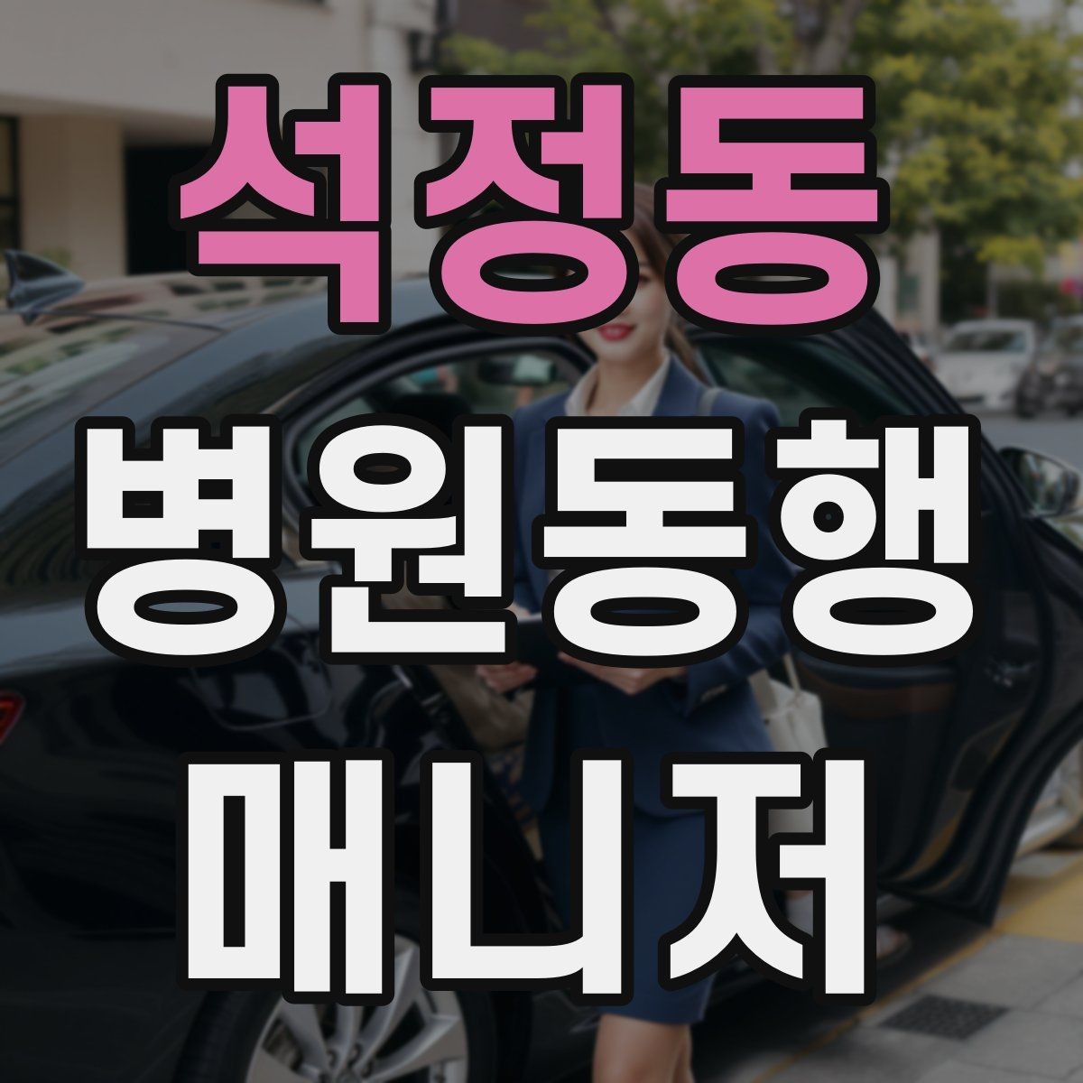 석정동 병원동행매니저 자격증 복약 설명을 듣는 자리에서 도움 되는 행동