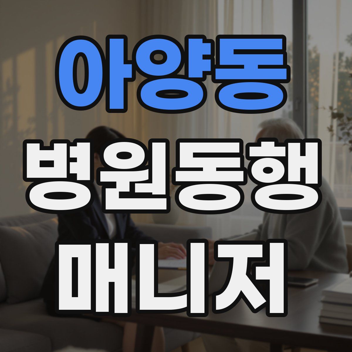 아양동 병원동행매니저 자격증