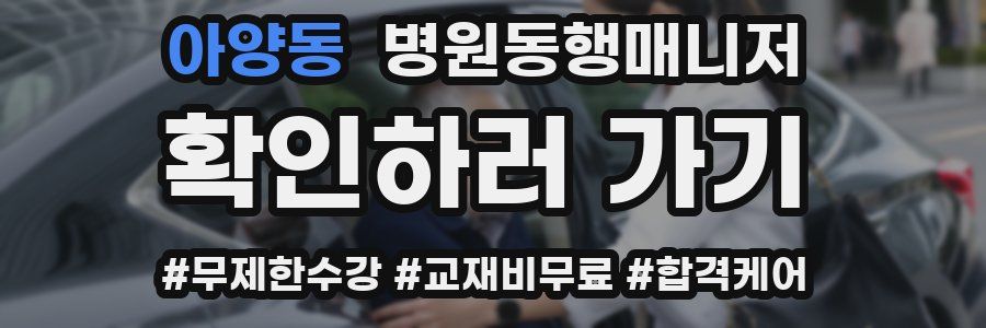 아양동 병원동행매니저 자격증