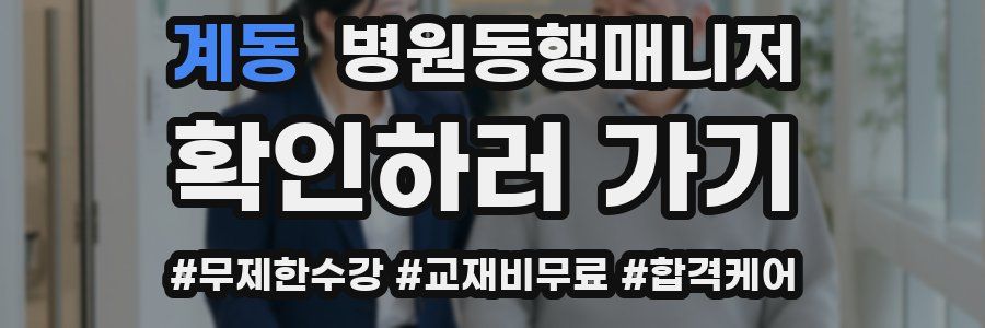 계동 병원동행매니저 자격증