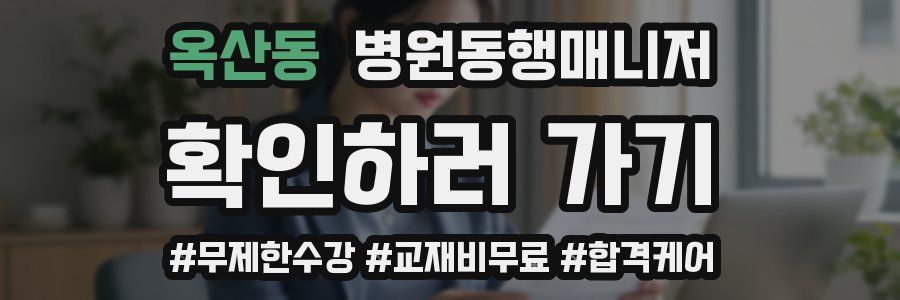 옥산동 병원동행매니저 자격증