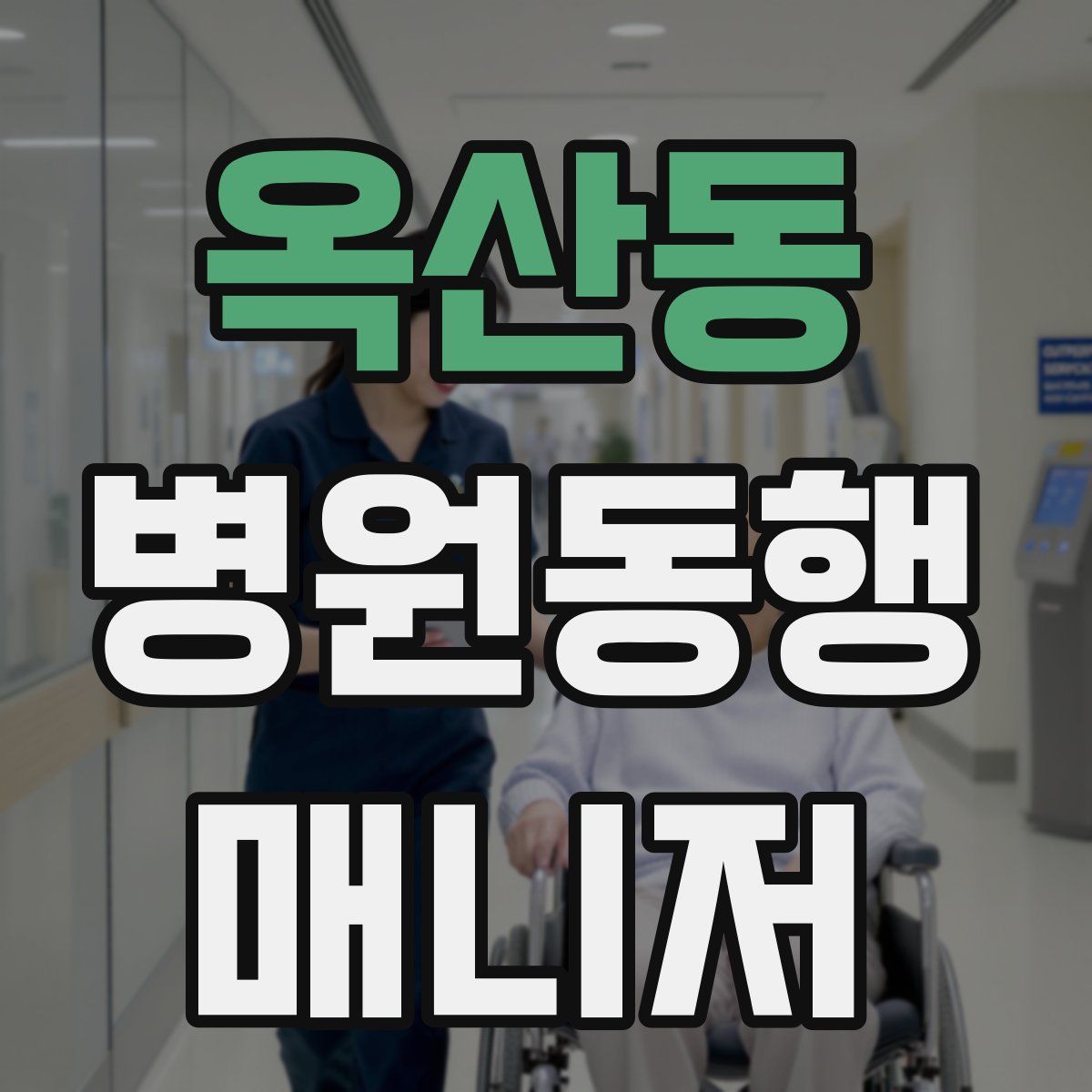 옥산동 병원동행매니저 자격증