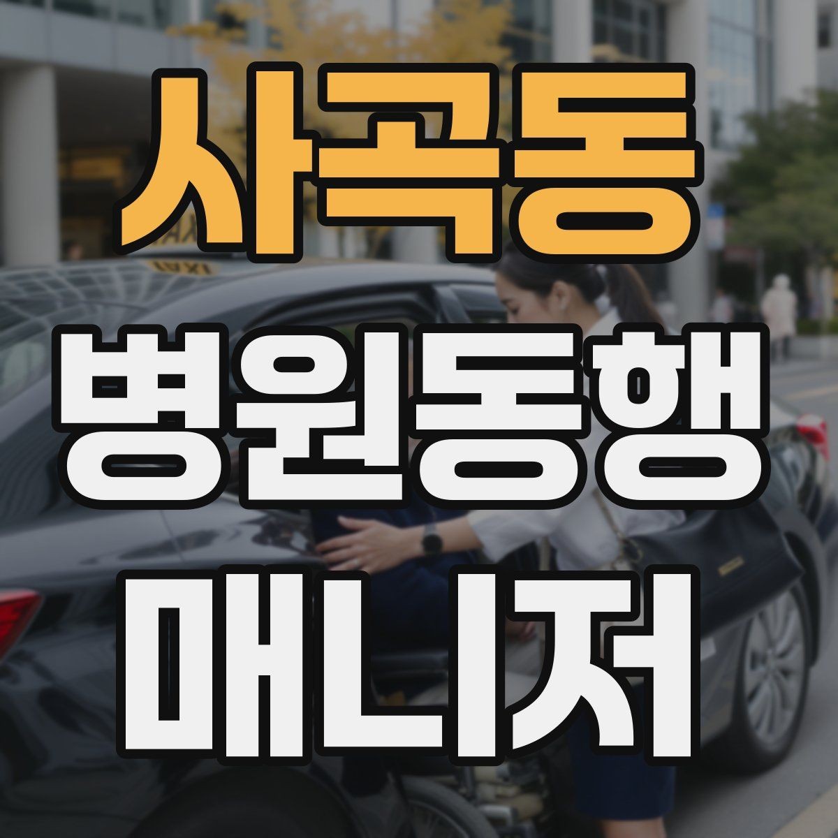사곡동 병원동행매니저 자격증 처음 준비하는 분을 위한 큰 흐름
