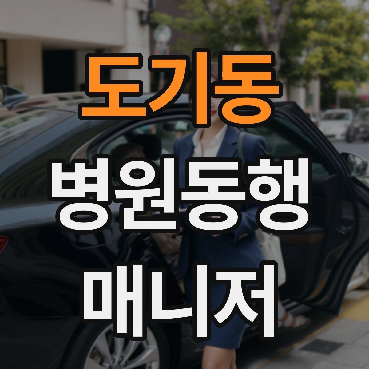 도기동 병원동행매니저 자격증 서비스 소개글을 신뢰감 있게 쓰는 방법