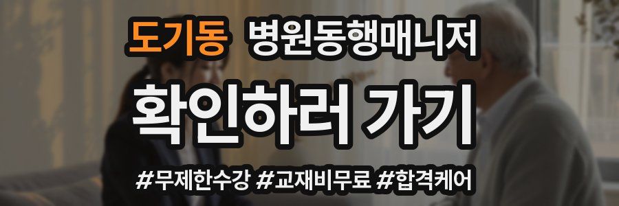 도기동 병원동행매니저 자격증