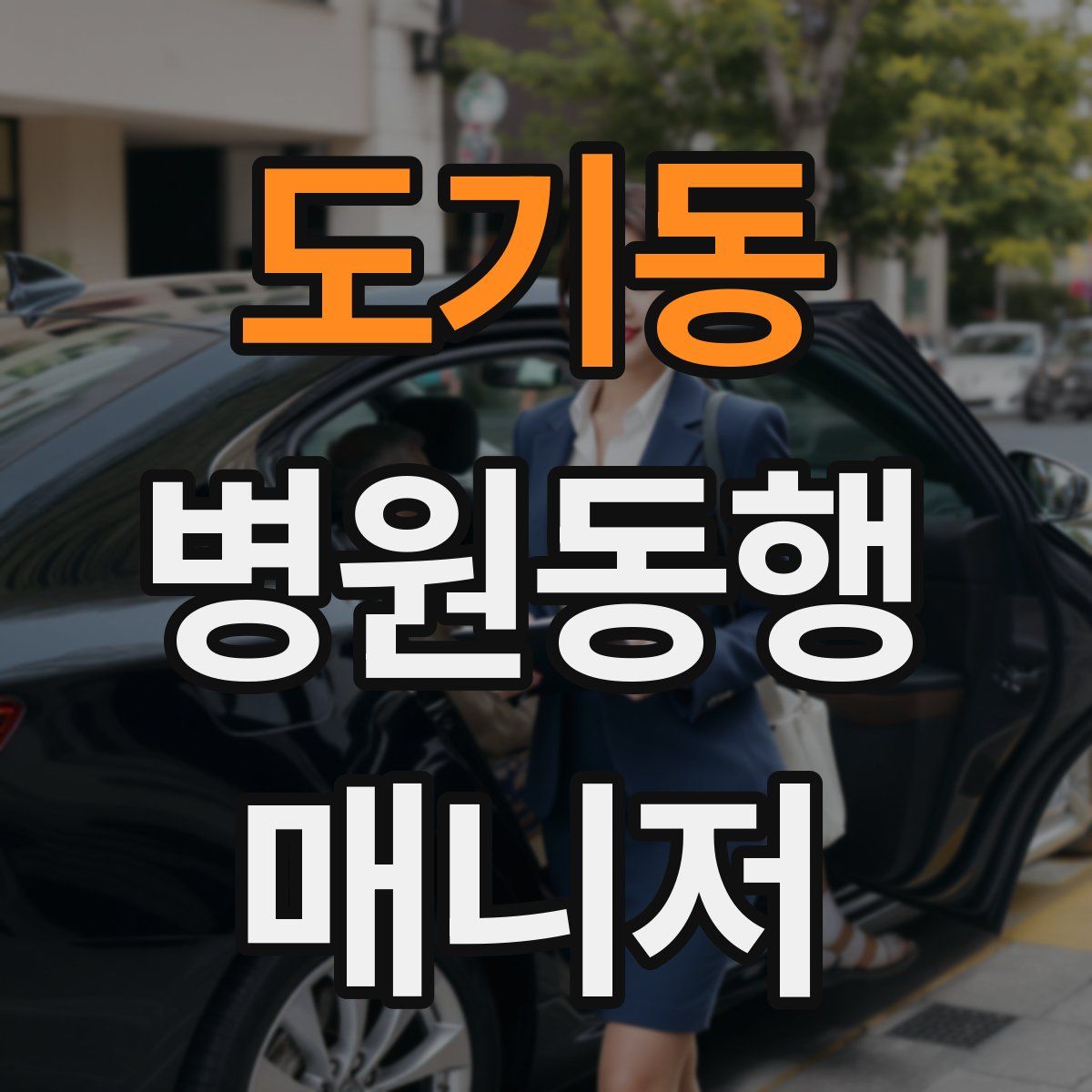 도기동 병원동행매니저 자격증