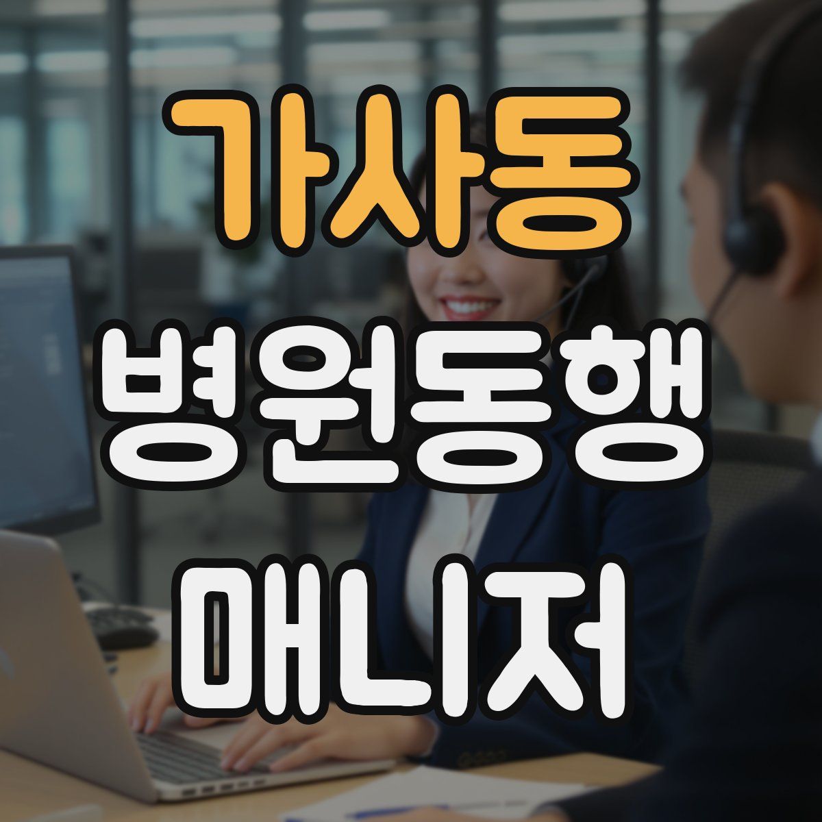가사동 병원동행매니저 자격증