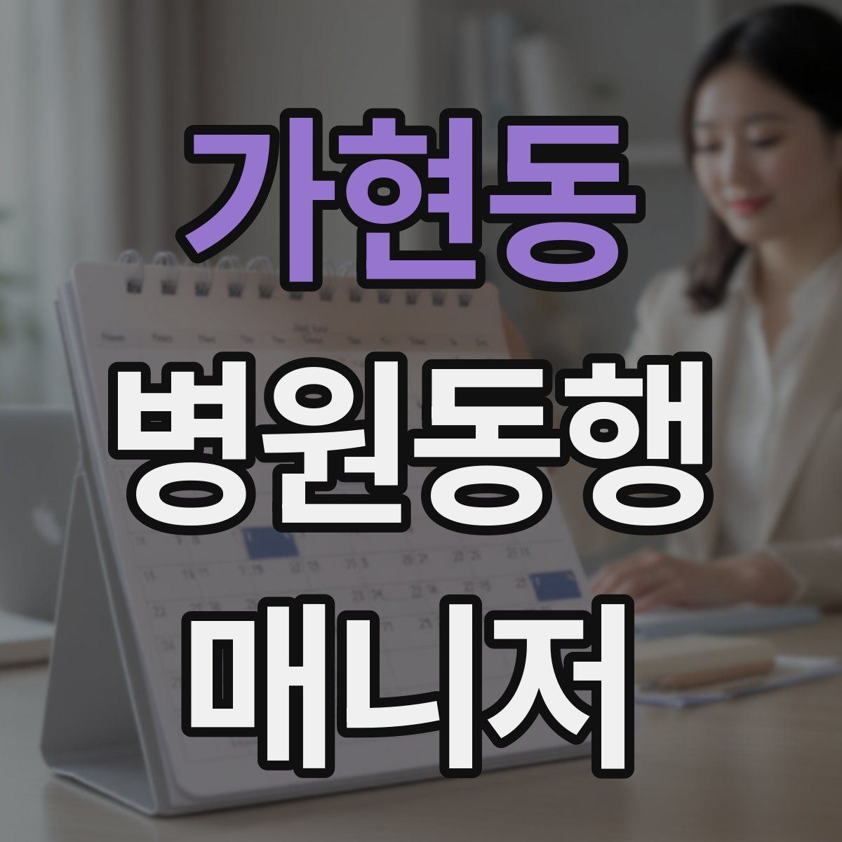 가현동 병원동행매니저 자격증