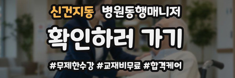 신건지동 병원동행매니저 자격증