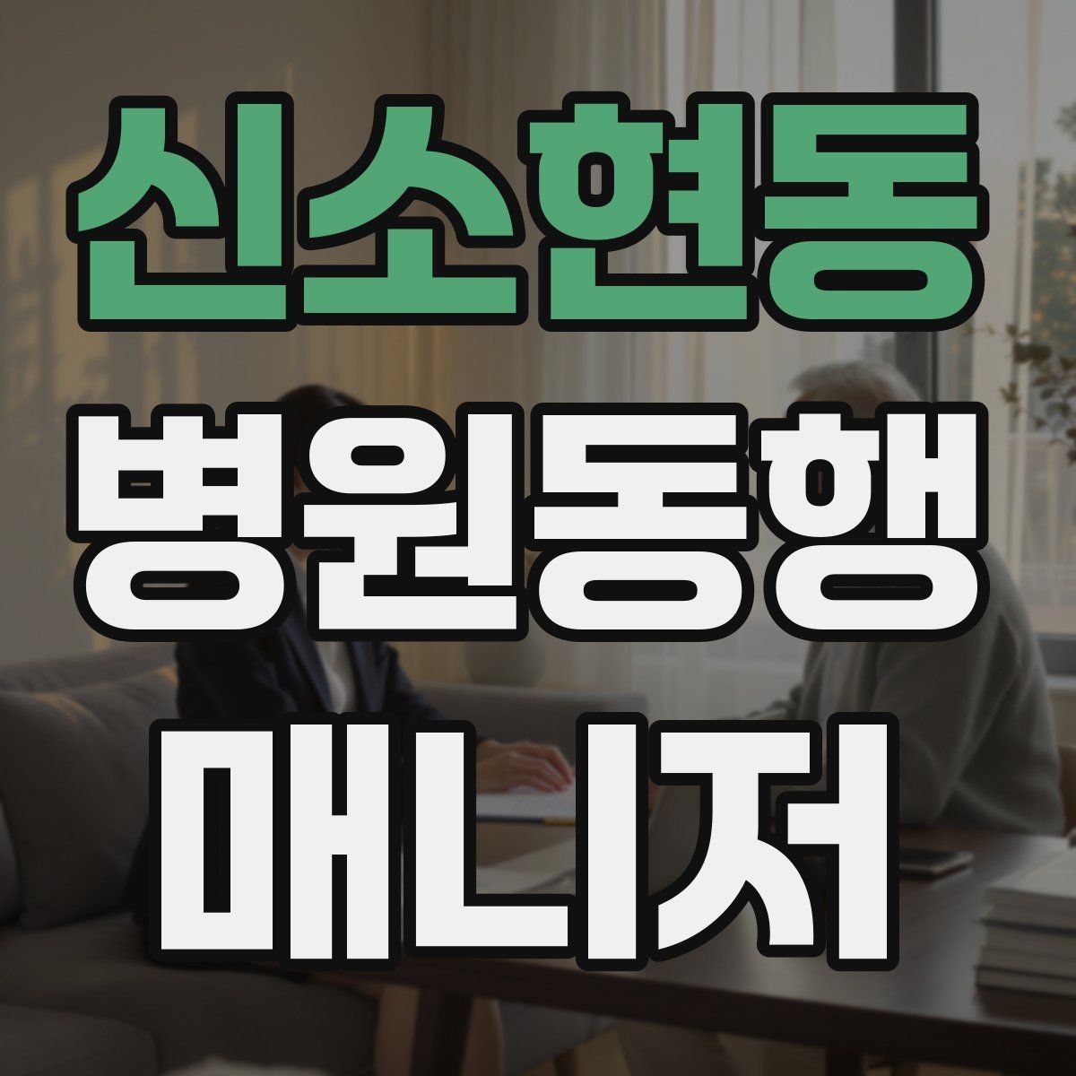 신소현동 병원동행매니저 자격증 장시간 대기 중 물·간식 준비 팁