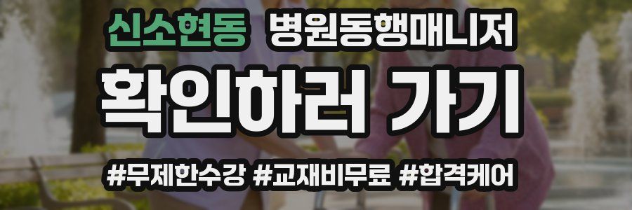 신소현동 병원동행매니저 자격증