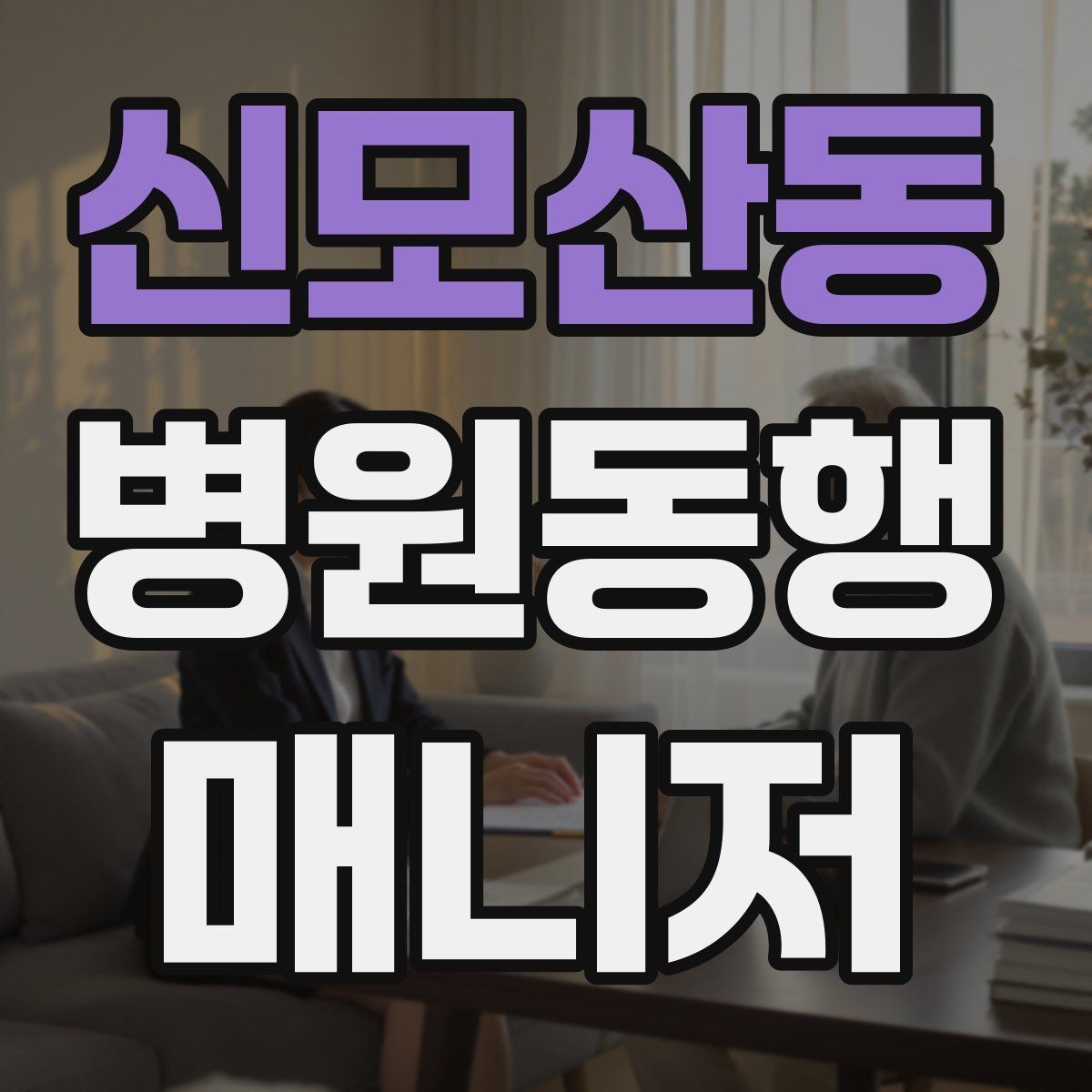 신모산동 병원동행매니저 자격증 진료실 앞 대기에서 안전하게 앉히는 법