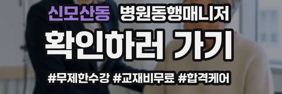 신모산동 병원동행매니저 자격증