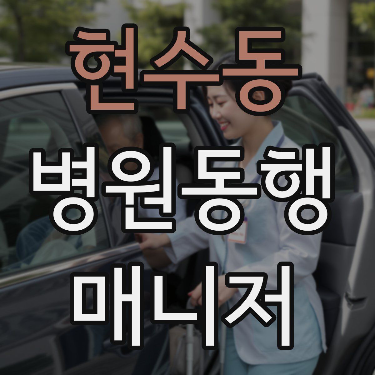 현수동 병원동행매니저 자격증