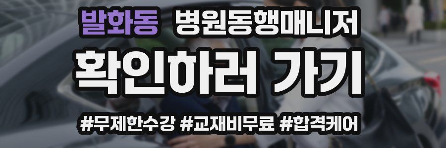 발화동 병원동행매니저 자격증