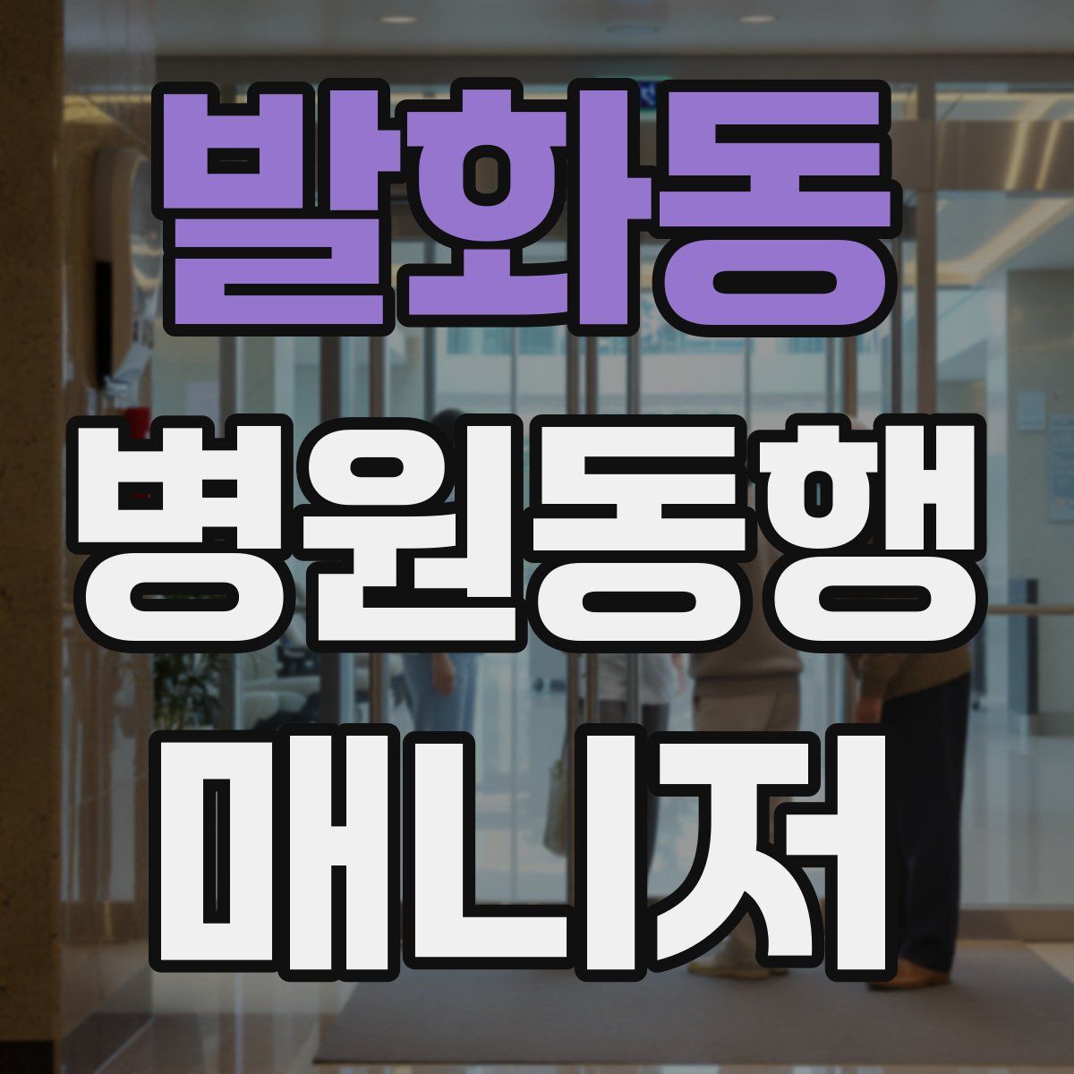 발화동 병원동행매니저 자격증