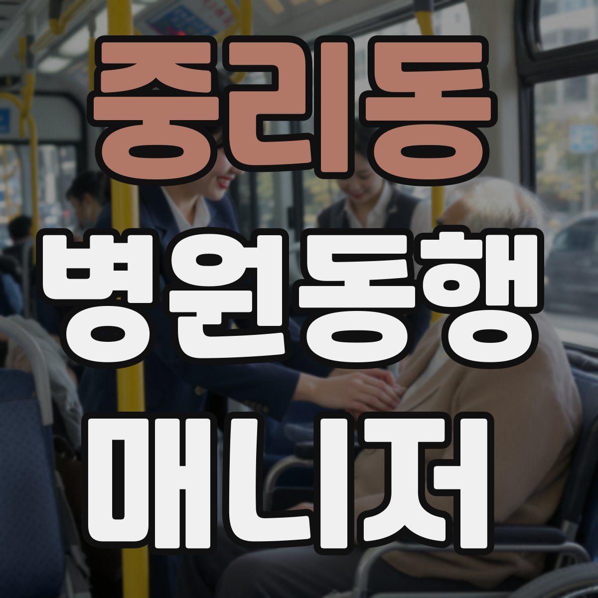 중리동 병원동행매니저 자격증