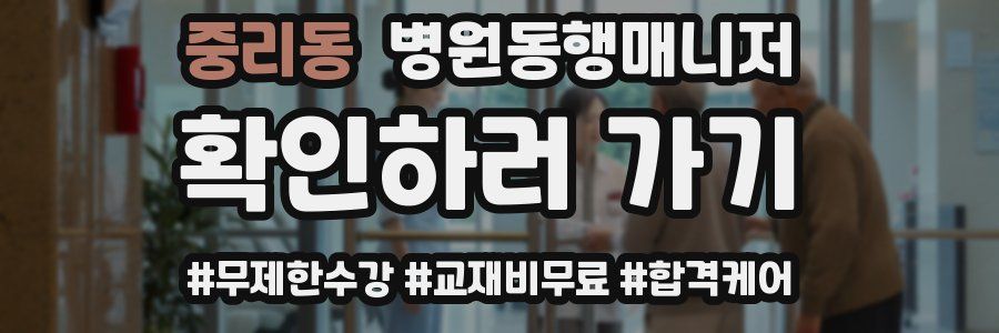 중리동 병원동행매니저 자격증