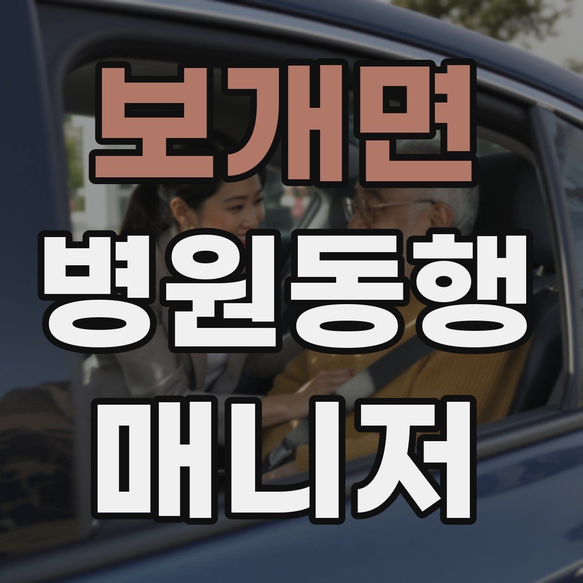 보개면 병원동행매니저 자격증 검사 결과 일정 확인이 중요한 이유