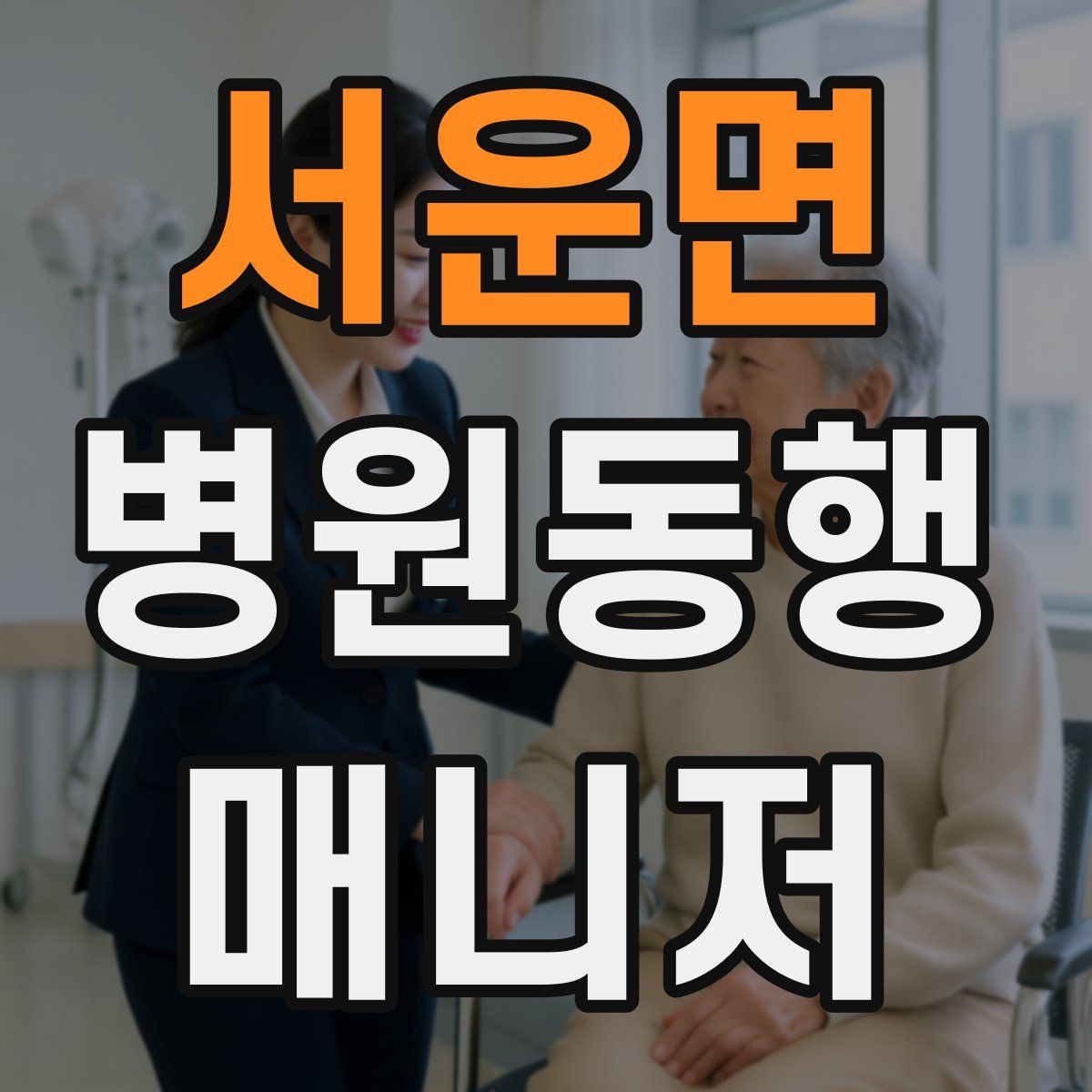서운면 병원동행매니저 자격증