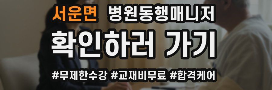 서운면 병원동행매니저 자격증