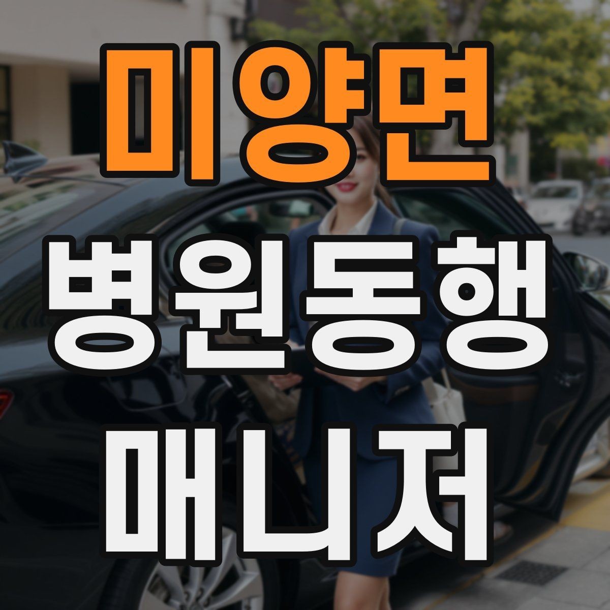 미양면 병원동행매니저 자격증 병원 예약 확인을 놓치지 않는 방법