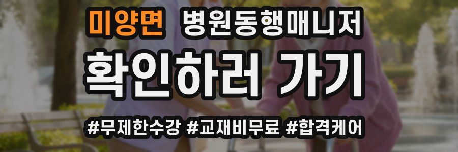 미양면 병원동행매니저 자격증