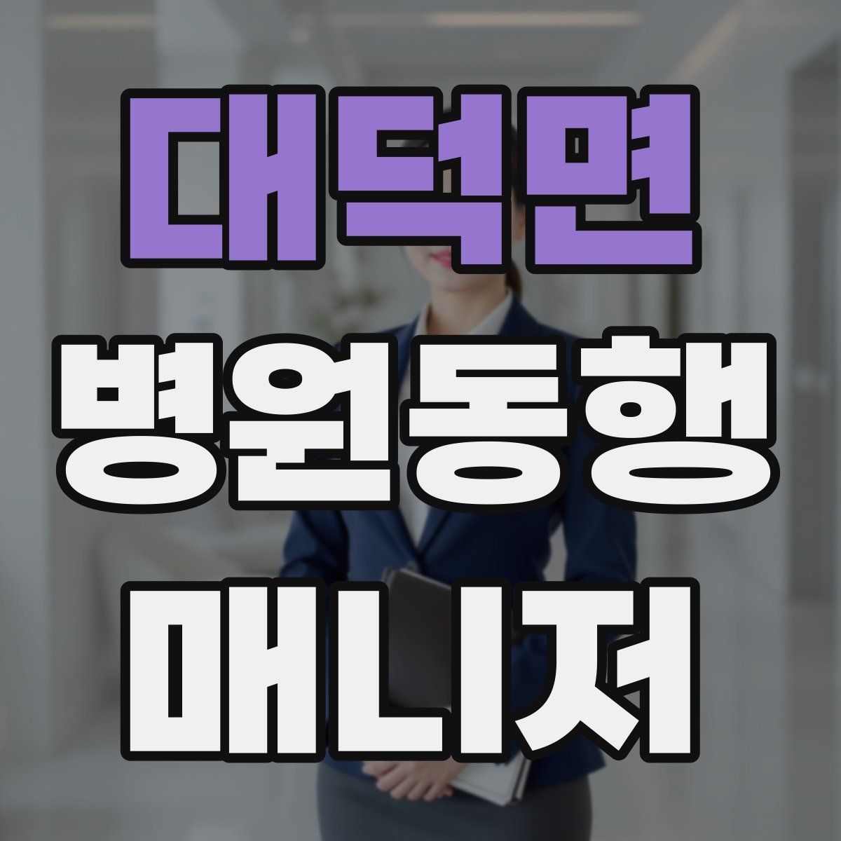 대덕면 병원동행매니저 자격증