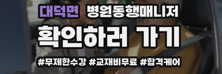 대덕면 병원동행매니저 자격증