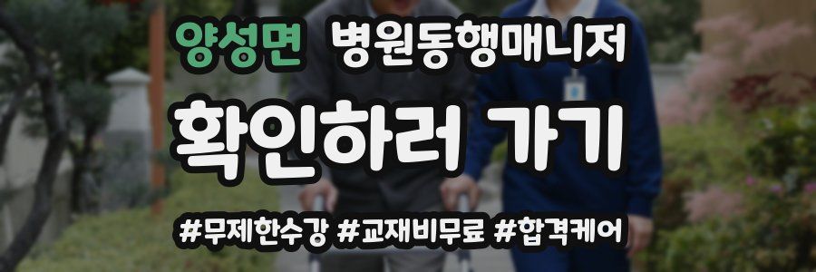 양성면 병원동행매니저 자격증