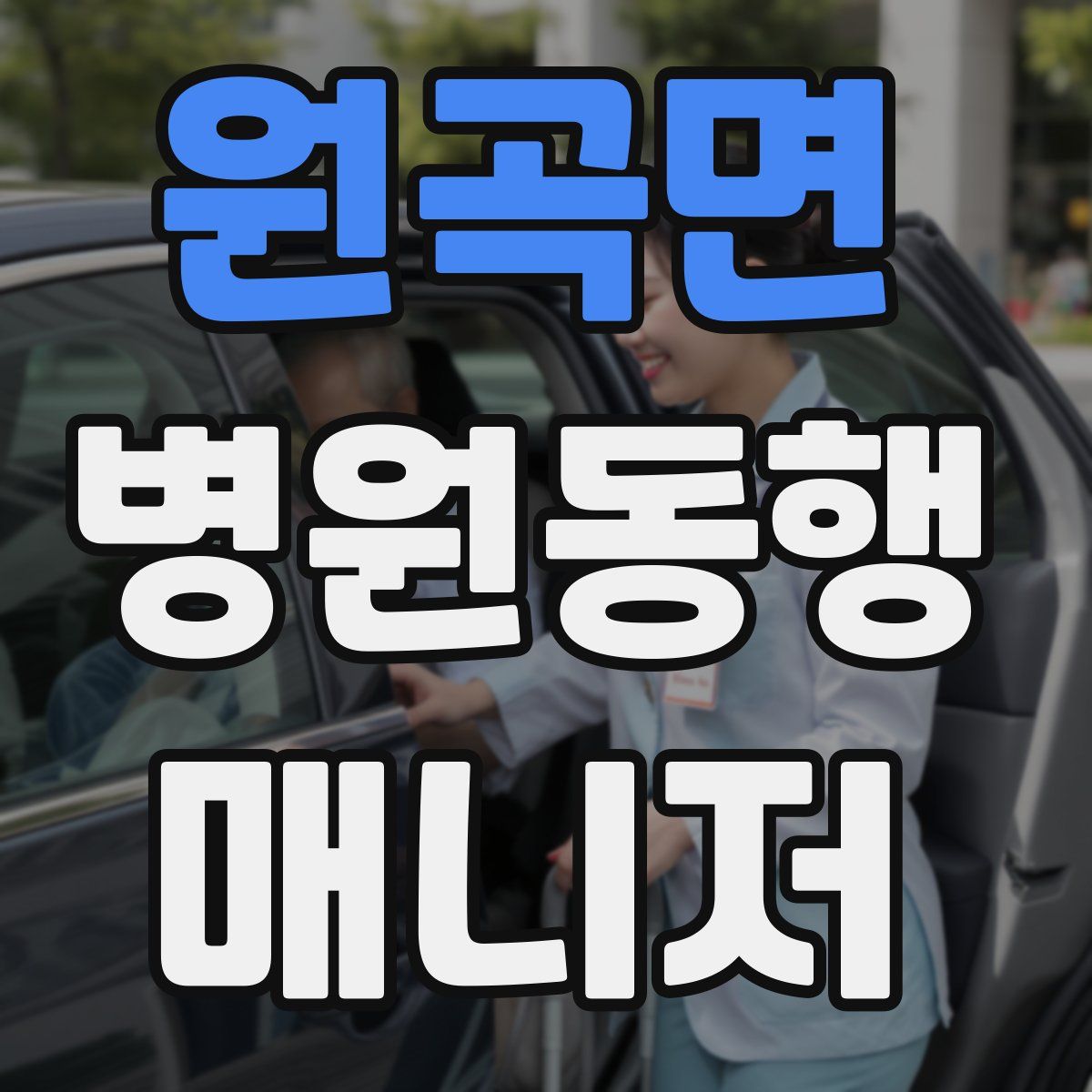 원곡면 병원동행매니저 자격증