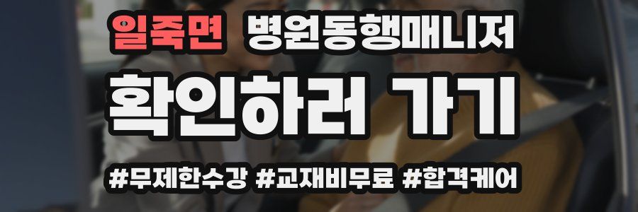 일죽면 병원동행매니저 자격증