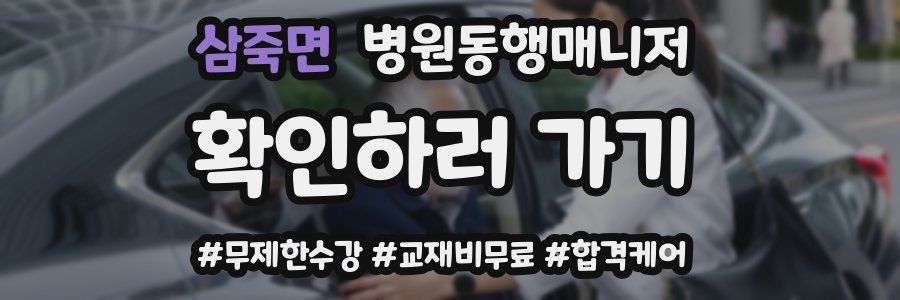 삼죽면 병원동행매니저 자격증