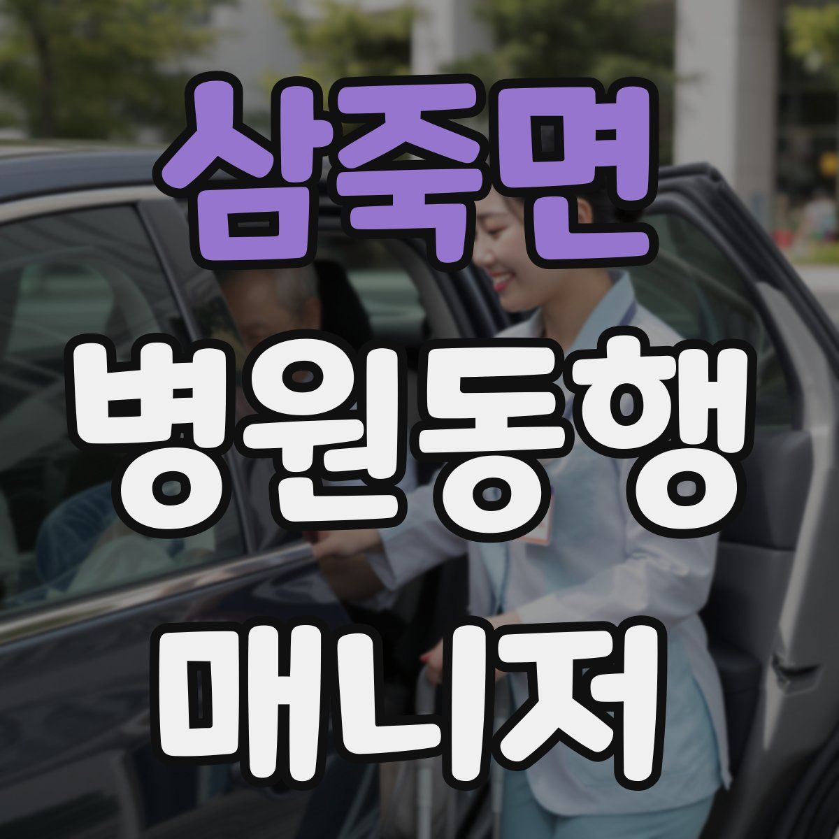 삼죽면 병원동행매니저 자격증