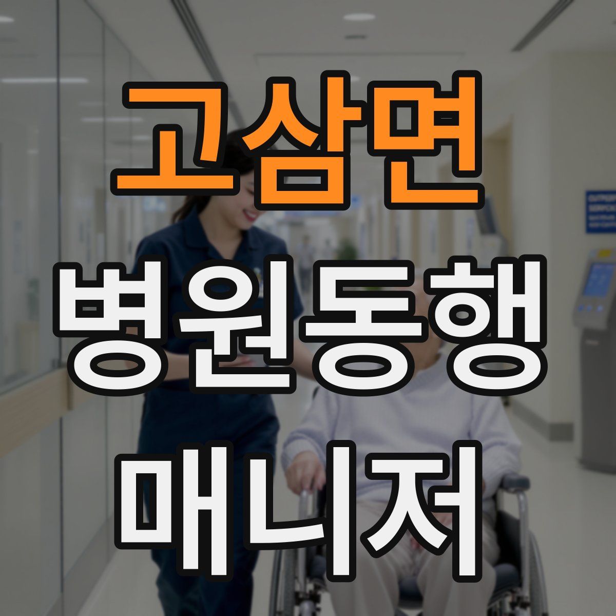 고삼면 병원동행매니저 자격증