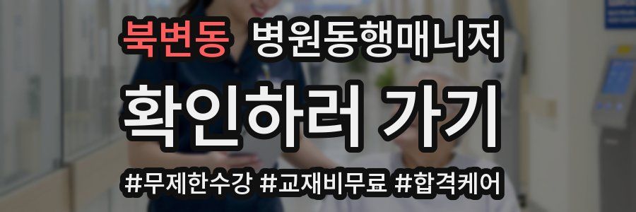 북변동 병원동행매니저 자격증