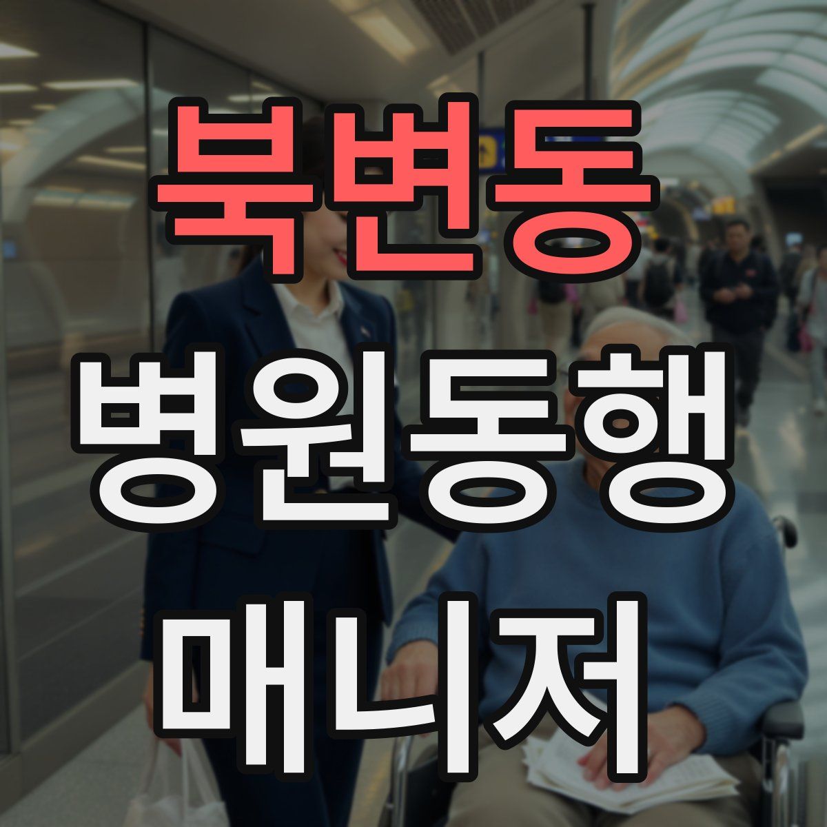 북변동 병원동행매니저 자격증