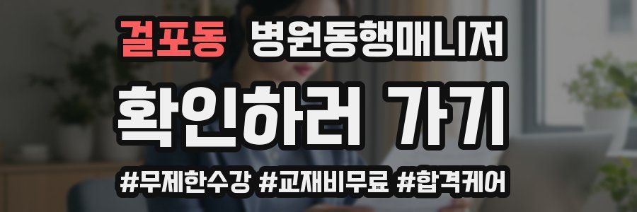 걸포동 병원동행매니저 자격증